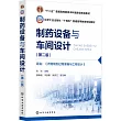 製藥設備與車間設計(第二版)