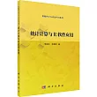 統計計算與R軟件應用