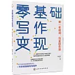 零基礎寫作變現：用一年時間，寫出好作品