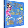 小樹知童書館：中國神話故事(美繪注音版)