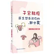 子宮肌瘤：醫生想告訴你的那些事