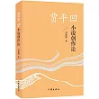 賈平凹小說創作論