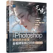 中文版Photoshop數碼照片處理全視頻實踐228例(溢彩版)