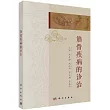 筋骨疾病的診治