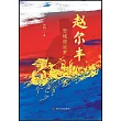 趙爾豐：雪域將星夢