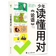 少年讀懂用對《論語》