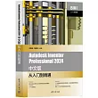 Autodesk Inventor Professional 2024中文版從入門到精通