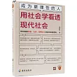 成為更理性的人：用社會學看透現代社會