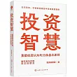 投資智慧：重塑投資認知的35條基本原則