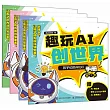 趣玩AI創世界：孩子們的AIGC手冊1-4(全4冊)