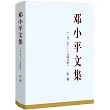 鄧小平文集(1925─1949年)中卷