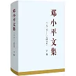 鄧小平文集(1925─1949年)下卷