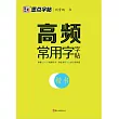 高頻常用字字帖(楷書)