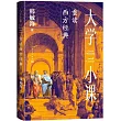 大學小課：重讀西方經典