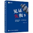 見證失衡(II)：雙順差的結束、人民幣國際化和美元武器化