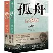 孤舟(上下冊)