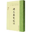 釋氏要覽校注