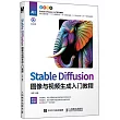 Stable Diffusion圖像與視頻生成入門教程(全彩印刷)