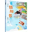 貓陽台(拼音版)