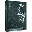 唐盛唐衰(肆)──龍游潛水