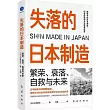 失落的日本製造：繁榮、衰落、自救與未來