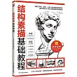 結構素描基礎教程