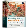 Photoshop+Firefly從入門到精通