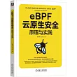 eBPF雲原生安全：原理與實踐