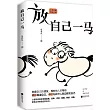 放自己一馬