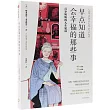 早點知道會幸福的那些事：百歲奶奶的人生建議