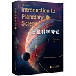 行星科學導論