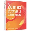 Zemax光學設計從基礎到實踐