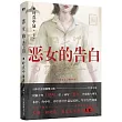 惡女的告白