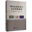 現代經濟管理與會計實踐研究
