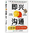 即興溝通：6步成為當眾發言的高手