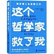 這個哲學家救了我：愛比克泰德的人生哲學