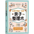 讓孩子受益一生的親子整理術