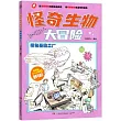 怪奇生物大冒險：探秘基因工廠