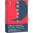 道德經說什麼