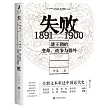 失敗(1891-1900)：清王朝的變革、戰爭與排外