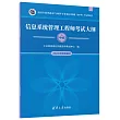 信息系統管理工程師考試大綱(中級)