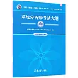 全國計算機技術與軟件專業技術資格(水平)考試指定用書：系統分析師考試大綱(高級)
