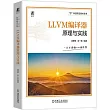 LLVM編譯器原理與實踐