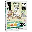 輕鬆學畫：視覺筆記新手速成300例