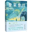 象來象往