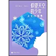 仰望天空的少年：去北方看雪