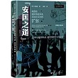 安國之道：英國的殖民情報系統及其在亞洲的擴張