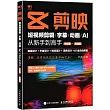 剪映：短視頻剪輯/字幕/動畫/AI從新手到高手（手機版+電腦版）