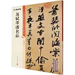 墨點字帖：中國碑帖高清彩色精印解析本：蘇軾墨跡名品