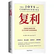 複利：全球頂尖投資者的31節認知與決策思維課